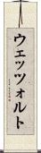 ウェッツォルト Scroll