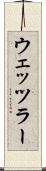 ウェッツラー Scroll