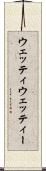 ウェッティ Scroll