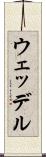 ウェッデル Scroll