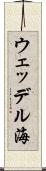 ウェッデル海 Scroll