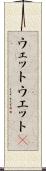 ウェット Scroll