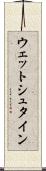 ウェットシュタイン Scroll