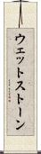 ウェットストーン Scroll