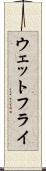 ウェットフライ Scroll