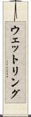 ウェットリング Scroll
