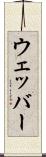 ウェッバー Scroll
