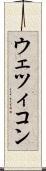 ウェツィコン Scroll