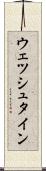 ウェツシュタイン Scroll