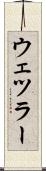 ウェツラー Scroll