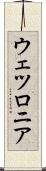 ウェツロニア Scroll