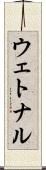 ウェトナル Scroll