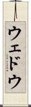 ウェドウ Scroll