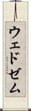 ウェドゼム Scroll