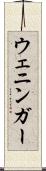 ウェニンガー Scroll