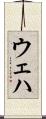 ウェハ Scroll