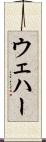 ウェハー Scroll