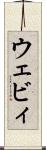 ウェビィ Scroll