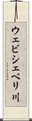 ウェビシェベリ川 Scroll