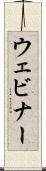 ウェビナー Scroll