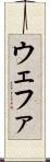 ウェファ Scroll