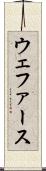 ウェファース Scroll
