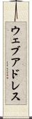 ウェブ・アドレス Scroll