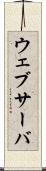 ウェブサーバ Scroll