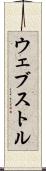 ウェブストル Scroll