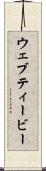 ウェブティービー Scroll