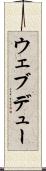 ウェブデュー Scroll