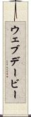 ウェブデービー Scroll