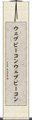 ウェブビーコン Scroll