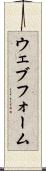 ウェブ・フォーム Scroll