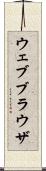 ウェブブラウザ Scroll