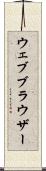 ウェブ・ブラウザー Scroll