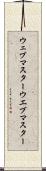 ウェブマスター Scroll