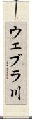 ウェブラ川 Scroll