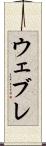 ウェブレ Scroll