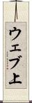 ウェブ上 Scroll