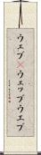 ウェブ(P) Scroll