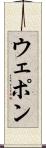ウェポン Scroll