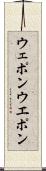 ウェポン Scroll