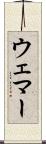 Wehmer Scroll