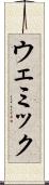 ウェミック Scroll