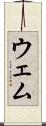 ウェム Scroll
