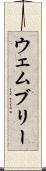 ウェムブリー Scroll