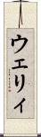 ウェリィ Scroll