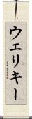 ウェリキー Scroll