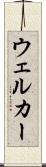 ウェルカー Scroll